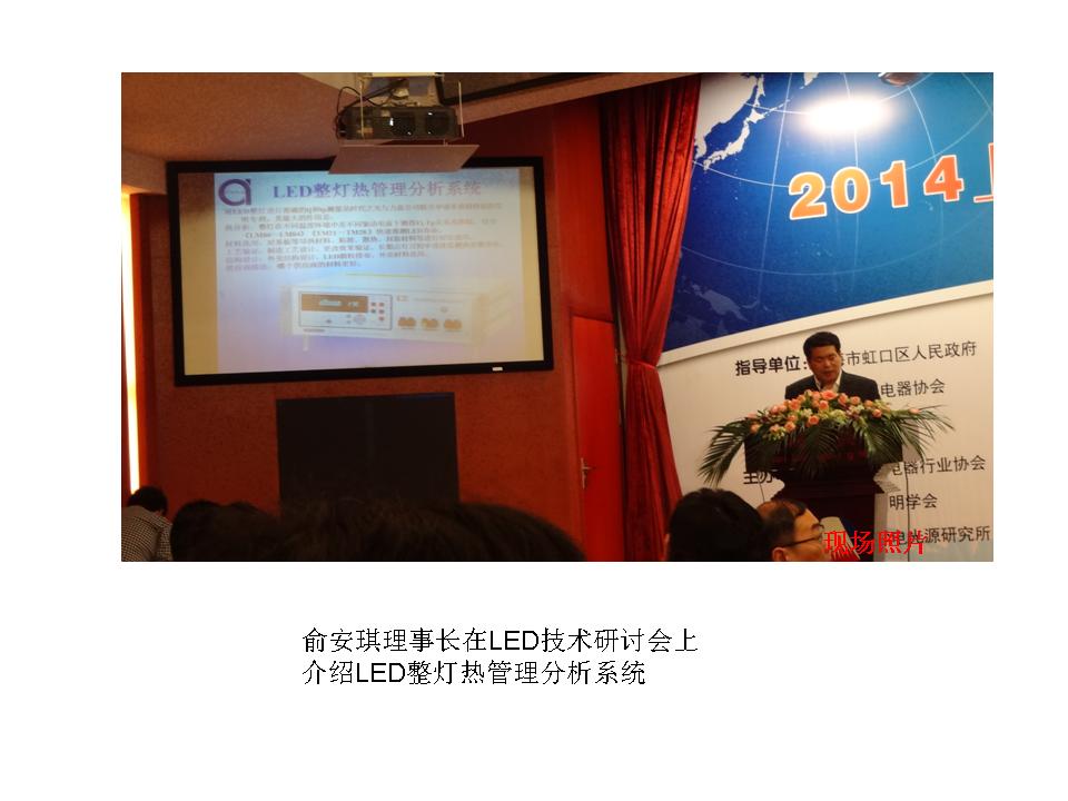 俞安琪在2014上海照明論壇上發(fā)布了力茲照明最新LED結(jié)溫測試系統(tǒng)