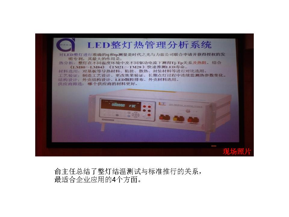 俞安琪在2014上海照明論壇上發(fā)布了力茲照明最新LED結(jié)溫測試系統(tǒng)