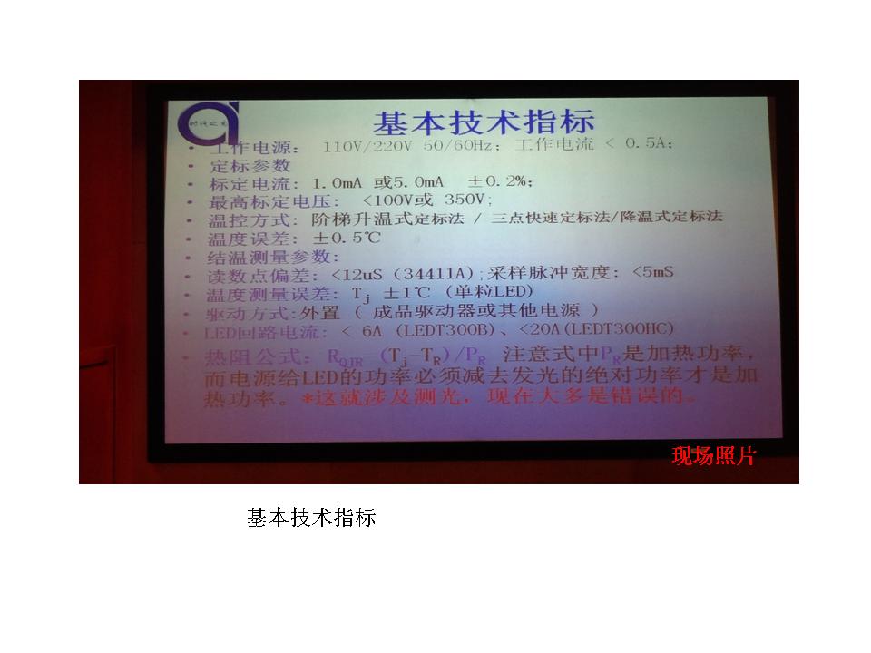 俞安琪在2014上海照明論壇上發(fā)布了力茲照明最新LED結(jié)溫測試系統(tǒng)