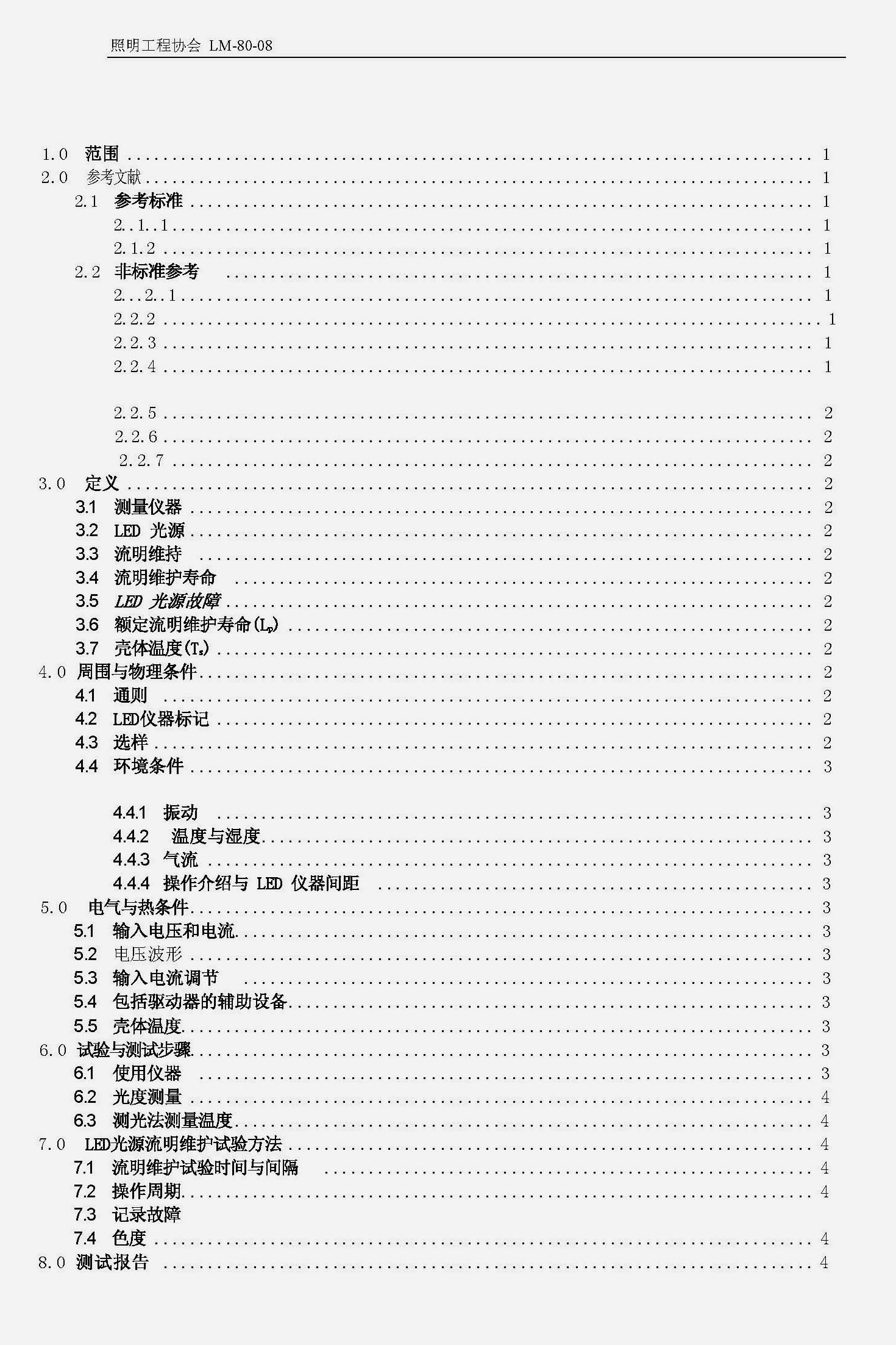 LM-80-08標(biāo)準(zhǔn)中文版 LM-80-08標(biāo)準(zhǔn)中文版
