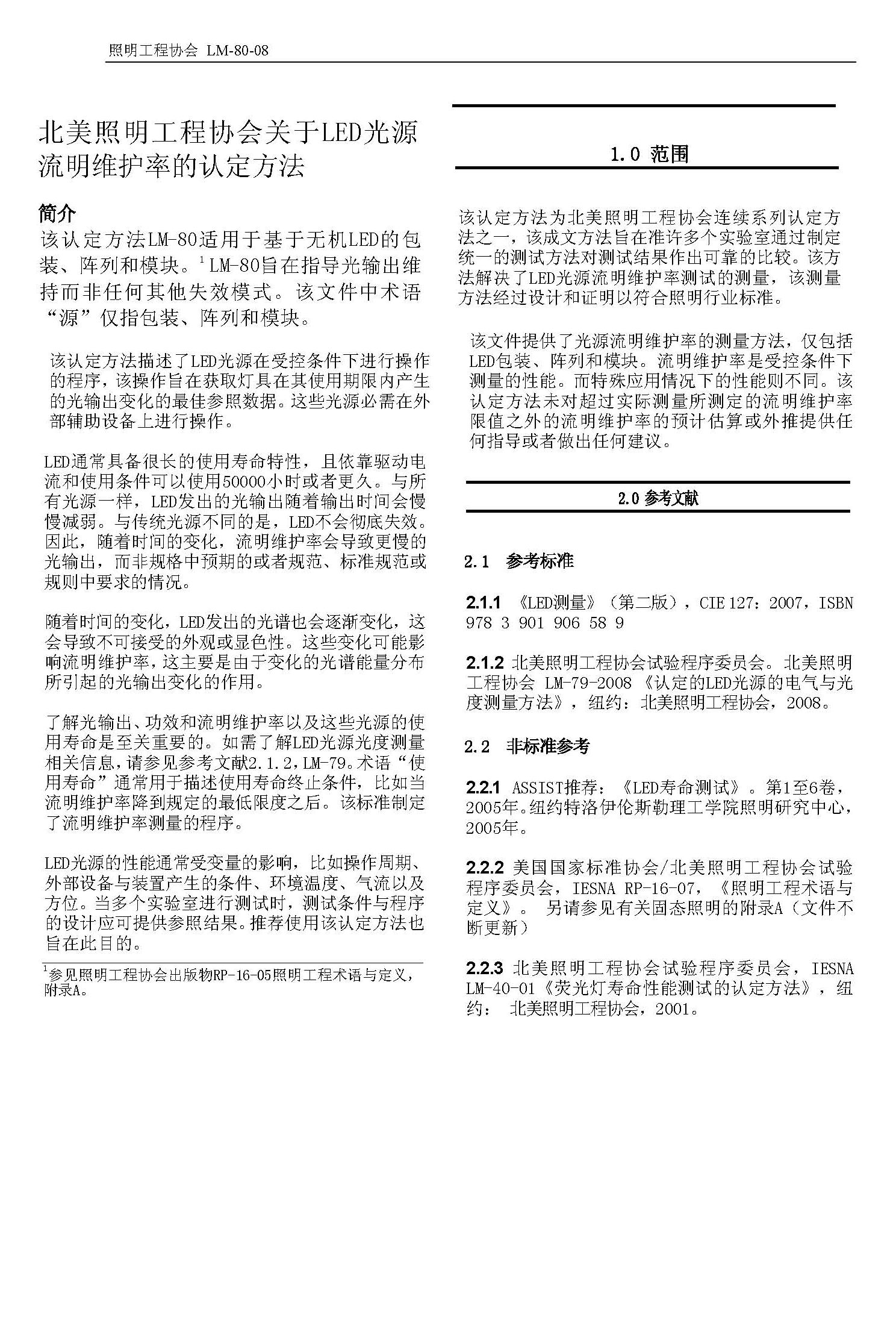 北美照明工程協(xié)會(huì)關(guān)于LED光源流明維護(hù)率的認(rèn)定方法,該認(rèn)定方法LM-80適用于基于無(wú)機(jī)LED的包 北美照明工程協(xié)會(huì)關(guān)于LED光源流明維護(hù)率的認(rèn)定方法,該認(rèn)定方法LM-80適用于基于無(wú)機(jī)LED的包