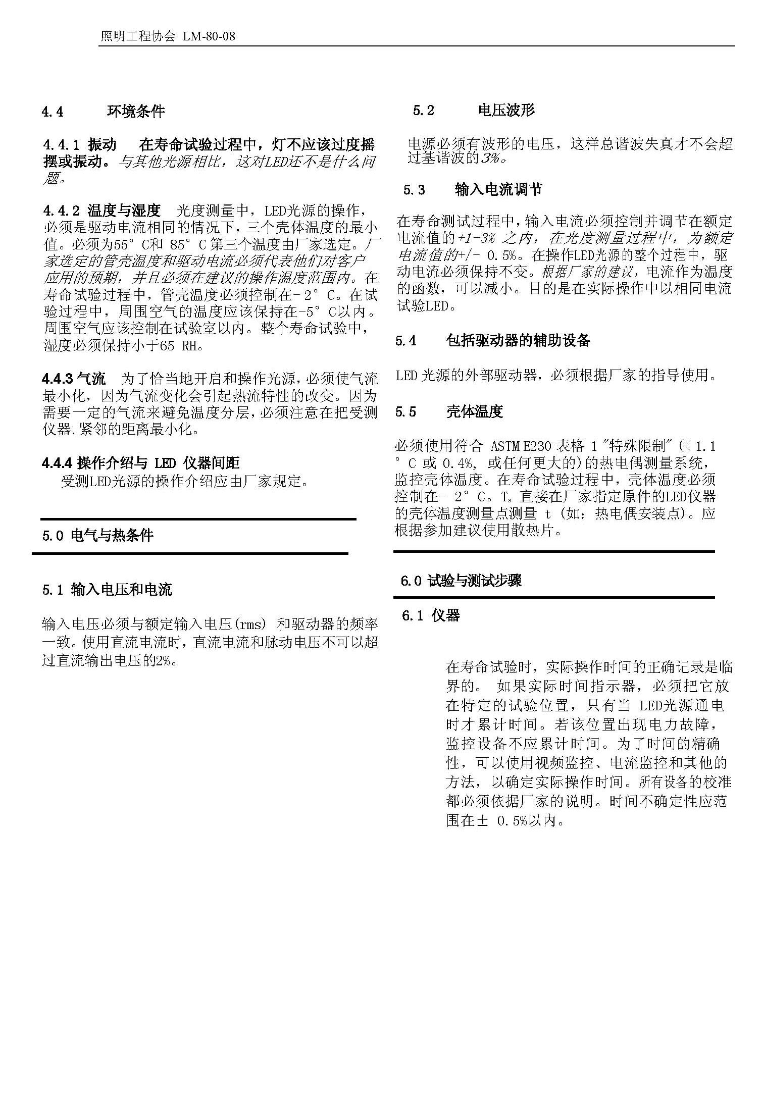 LM-80-08標(biāo)準(zhǔn)中文版 LM-80-08標(biāo)準(zhǔn)中文版